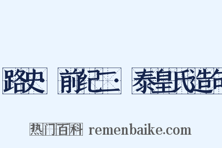 路史·前纪二·泰皇氏造句是什么意思的图片